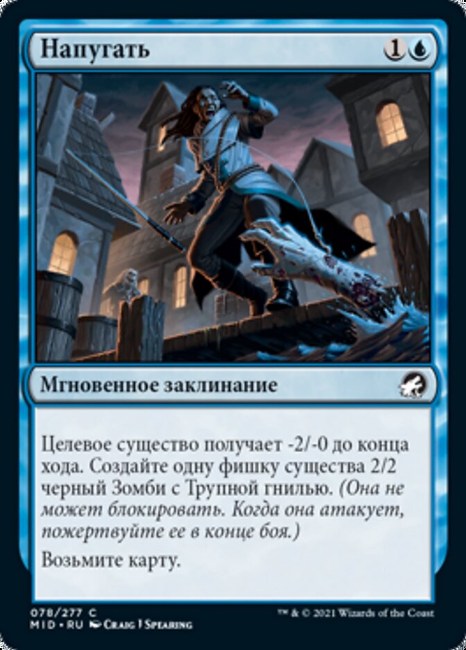 Напугать