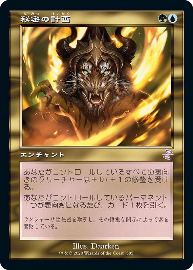 秘密の計画