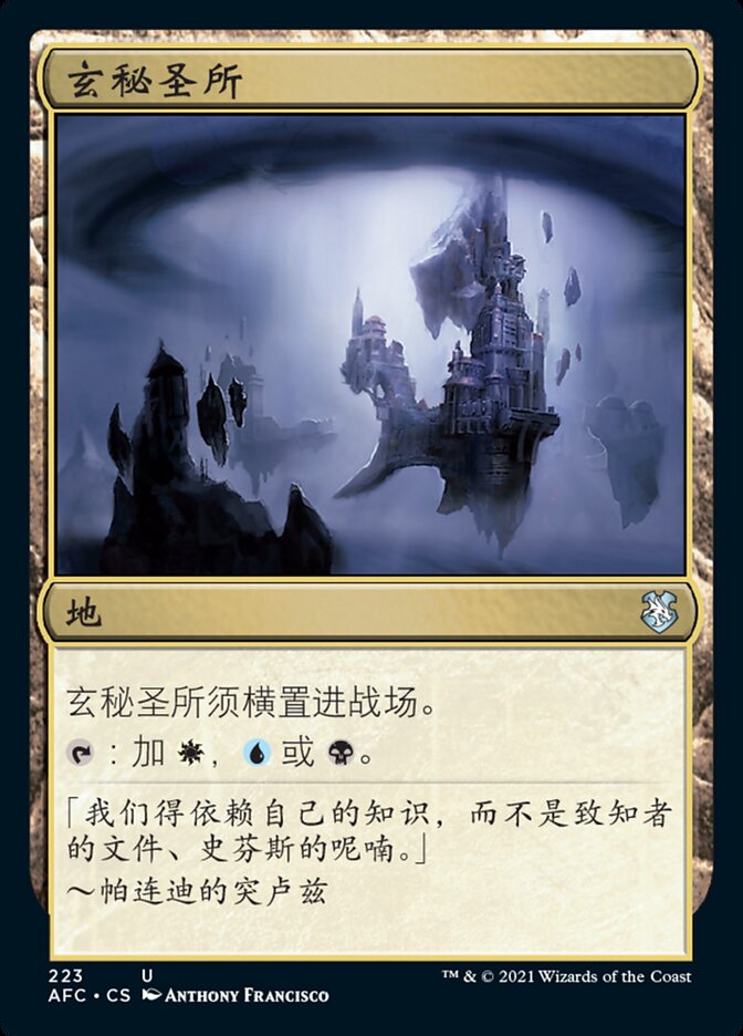 玄秘圣所