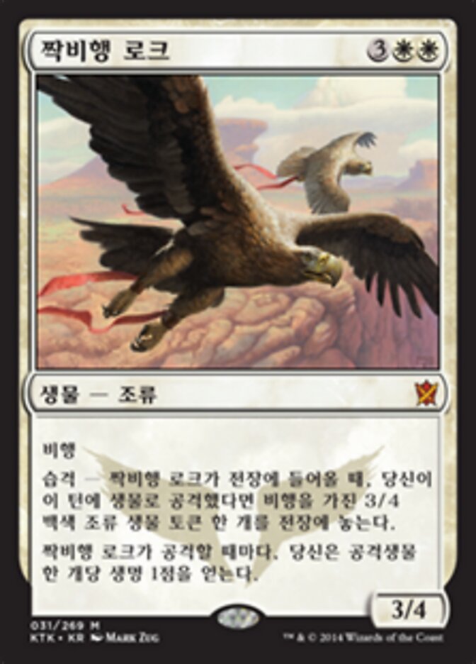 짝비행 로크
