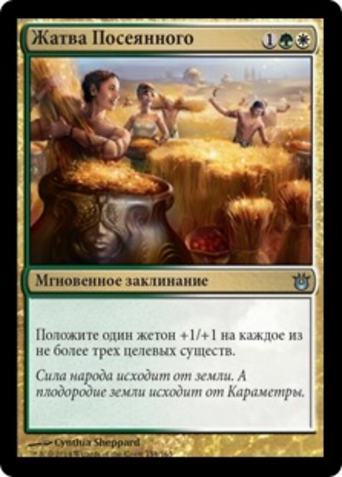 Жатва Посеянного