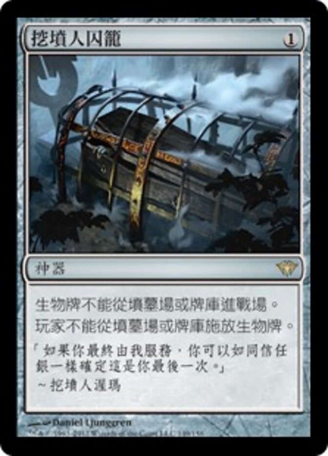 挖墳人囚籠