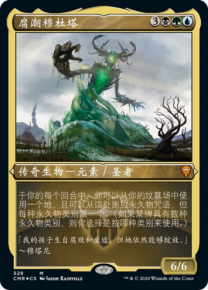 腐潮穆杜塔