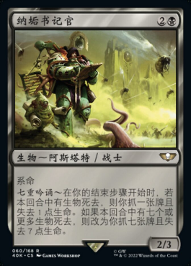 纳垢书记官