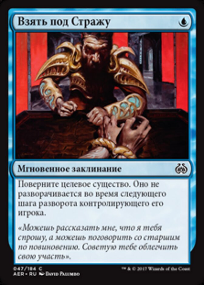 Взять под Стражу