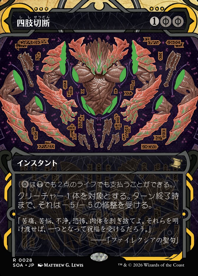 四肢切断
