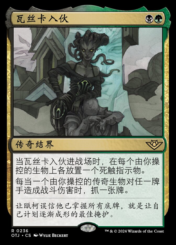 瓦丝卡入伙