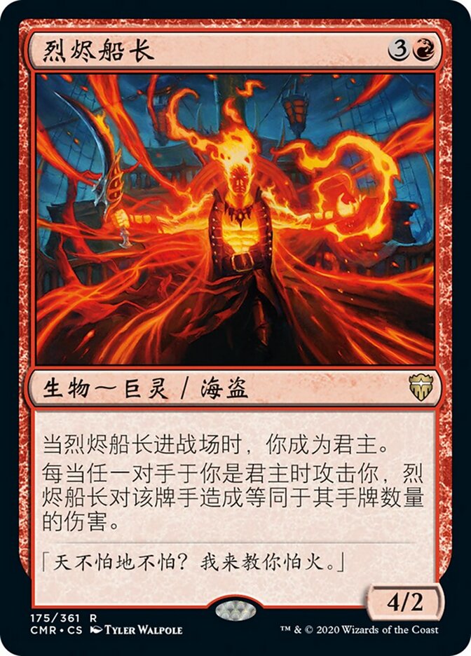 烈烬船长