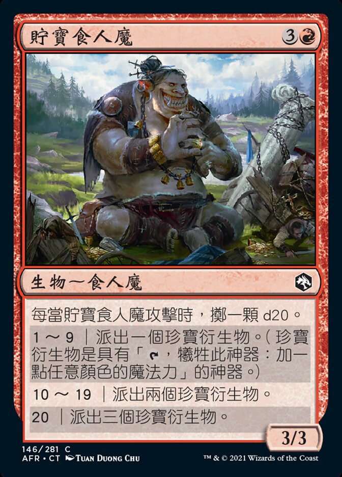 貯寶食人魔