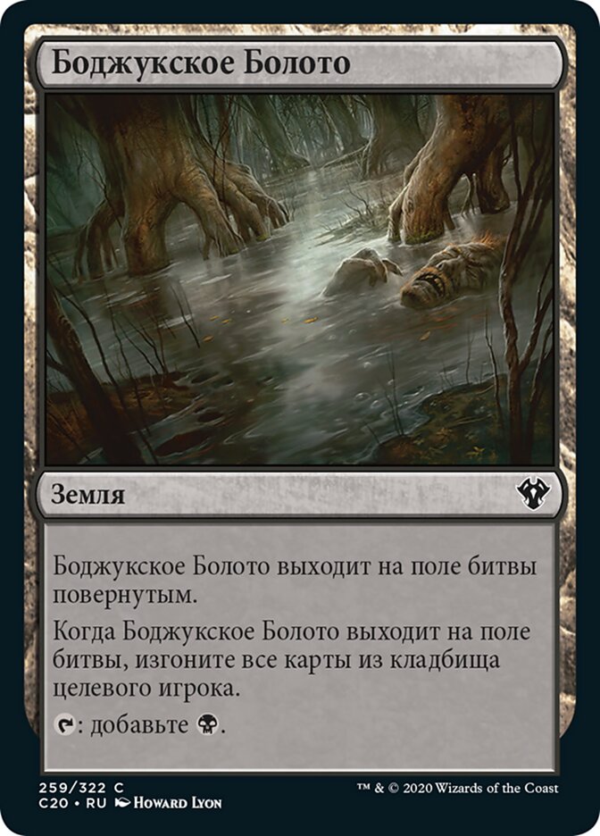 Боджукское Болото