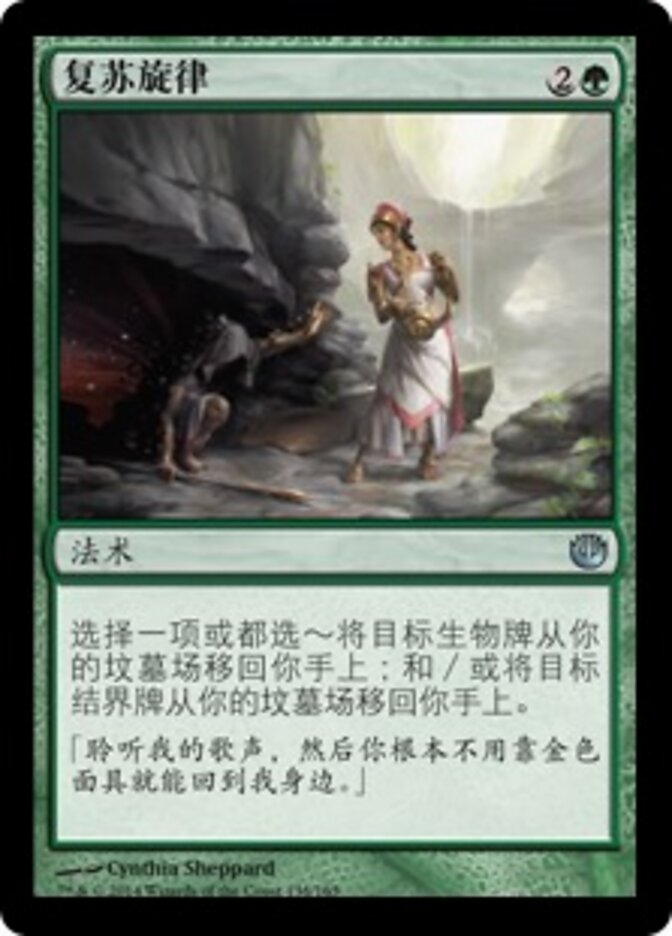 复苏旋律
