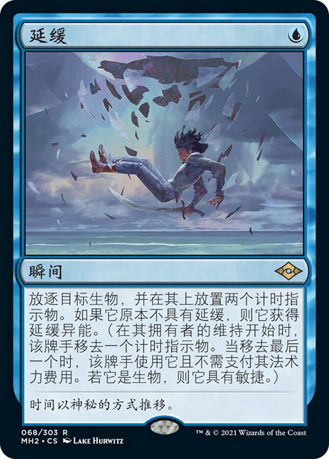 延缓