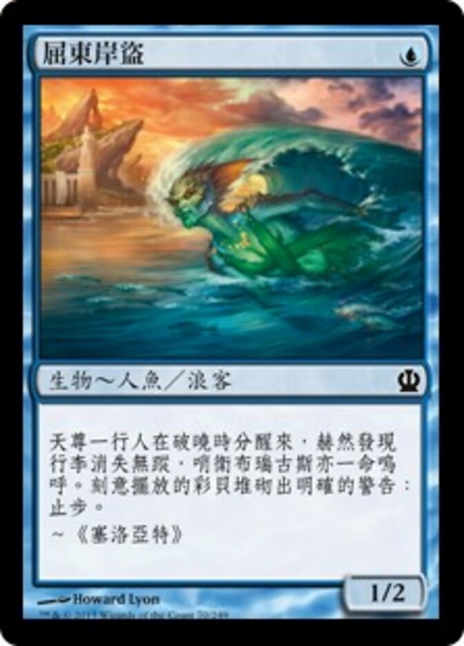 屈東岸盜