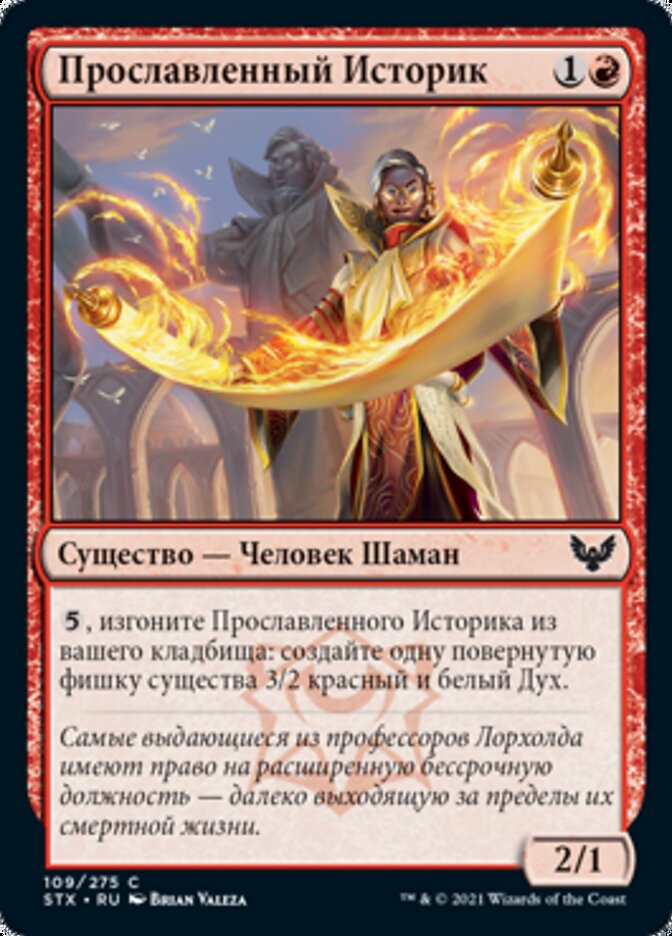 Прославленный Историк