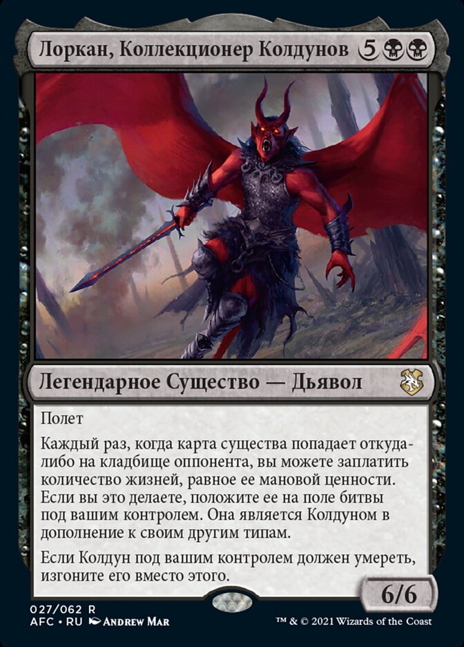 Лоркан, Коллекционер Колдунов