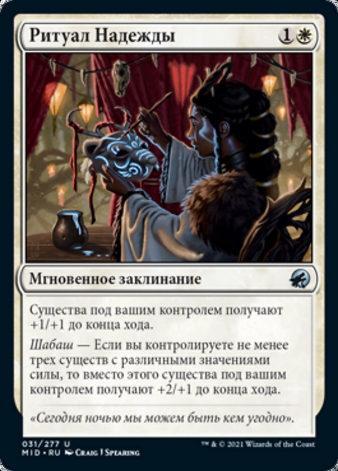 Ритуал Надежды
