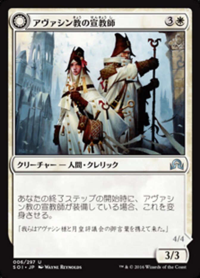 Avacynian Missionaries // Lunarch Inquisitors