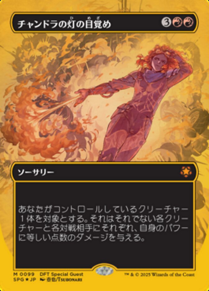 チャンドラの灯の目覚め