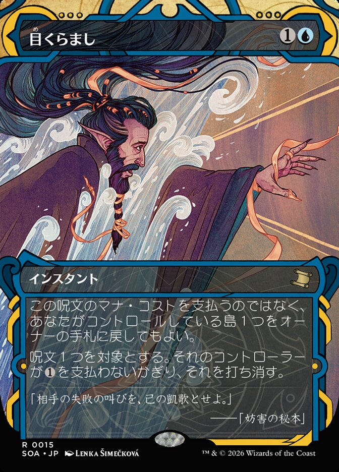 目くらまし