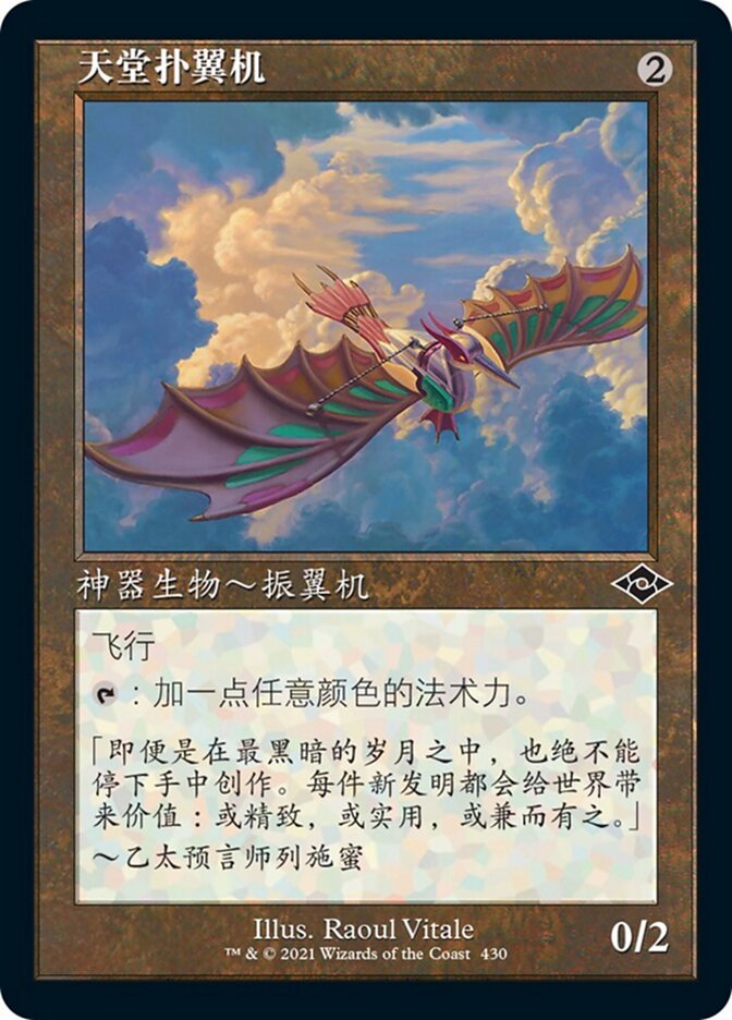 天堂扑翼机