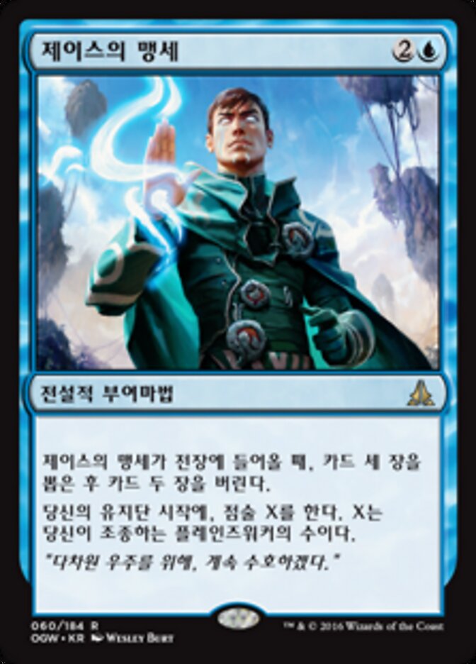 제이스의 맹세
