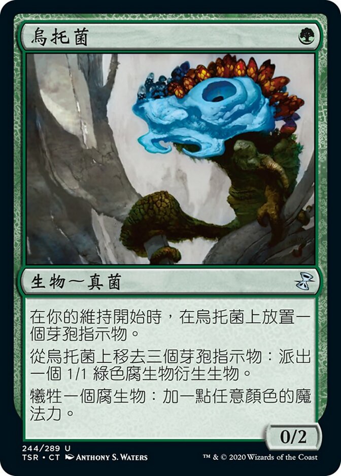 烏托菌