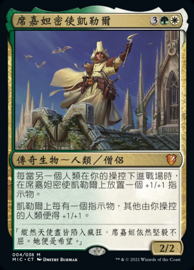 席嘉妲密使凱勒爾