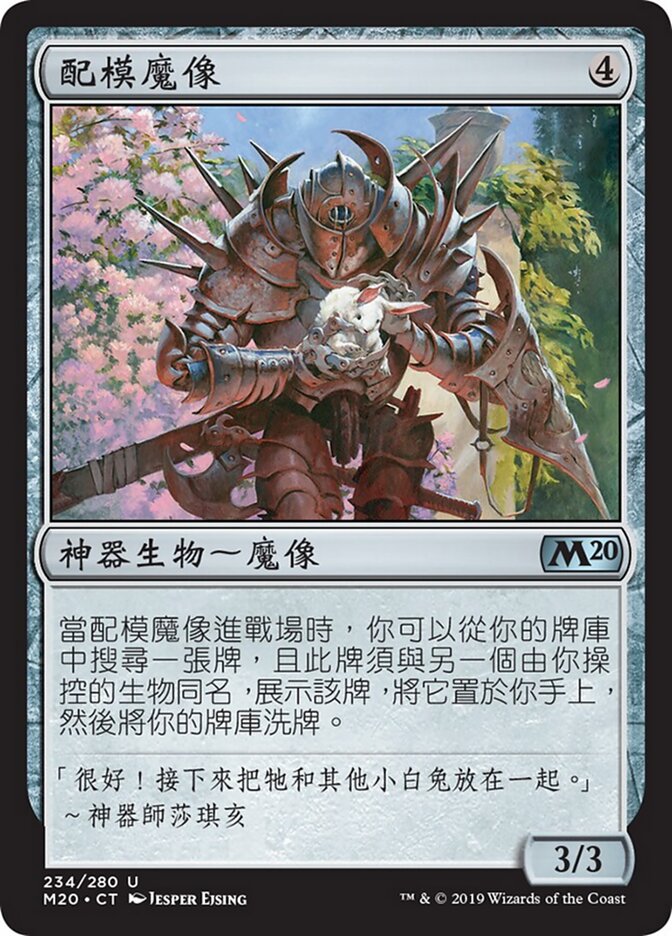 配模魔像
