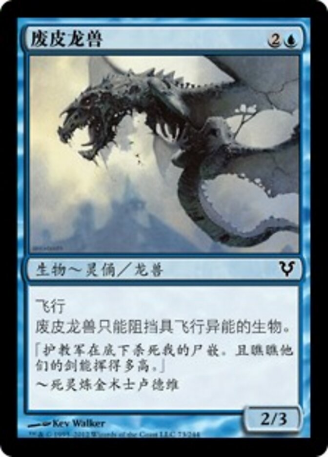 废皮龙兽