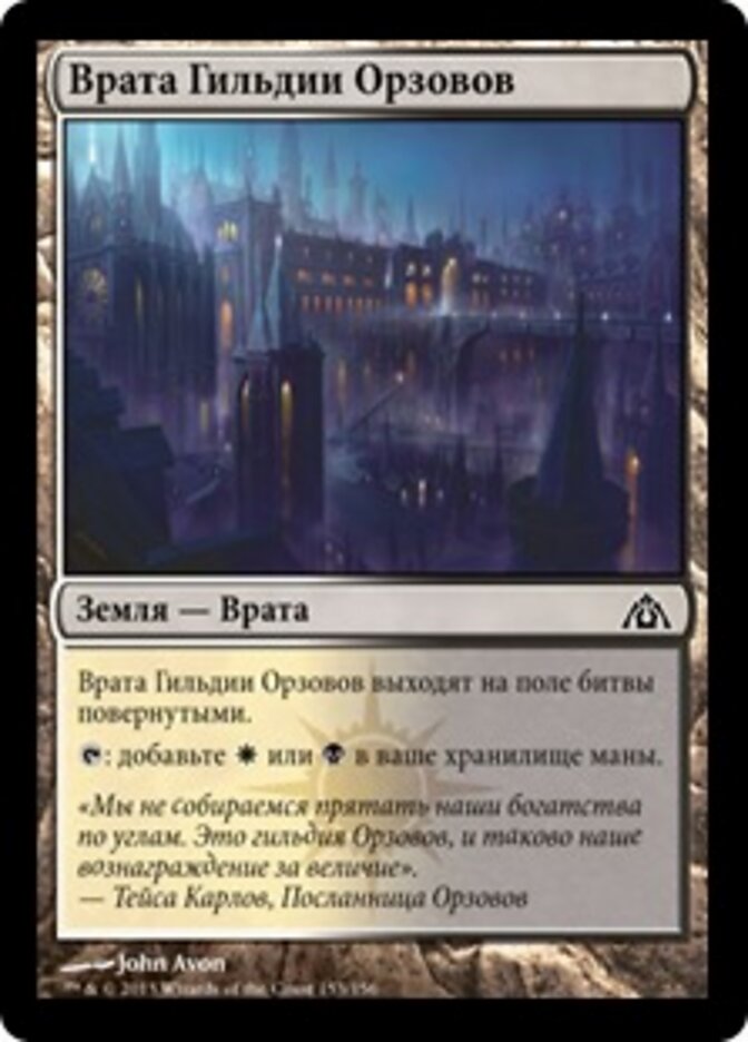 Врата Гильдии Орзовов