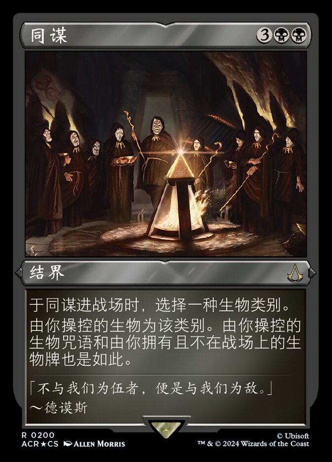 同谋