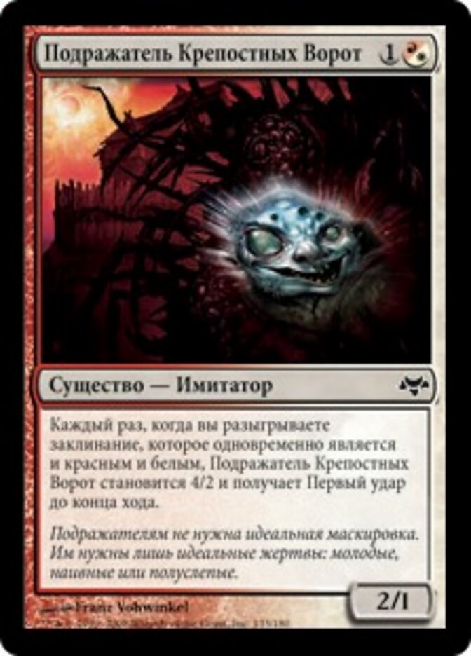 Подражатель Крепостных Ворот