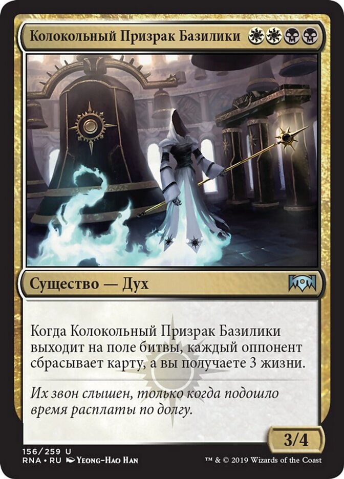 Колокольный Призрак Базилики
