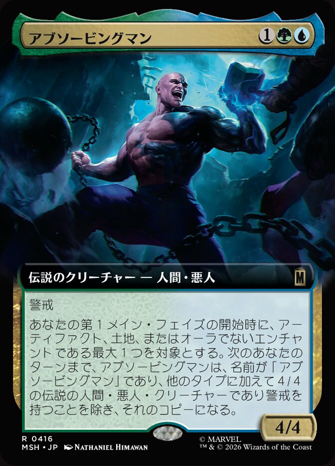 アブソービングマン