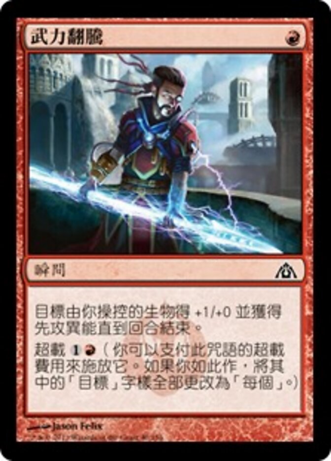武力翻騰
