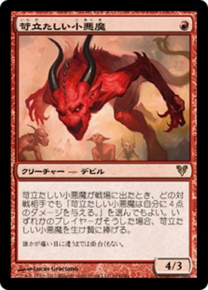 苛立たしい小悪魔