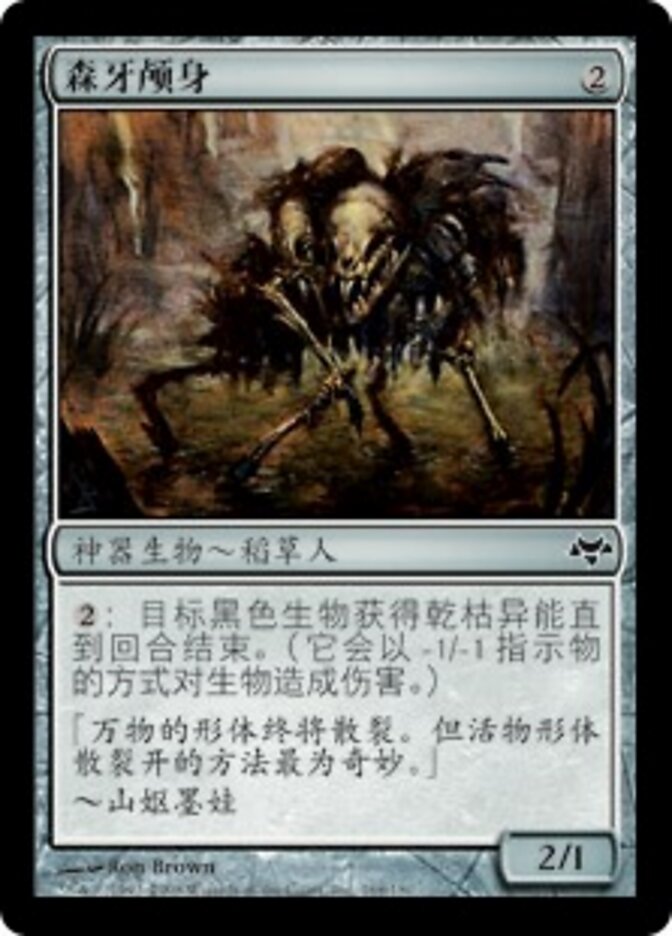 森牙颅身