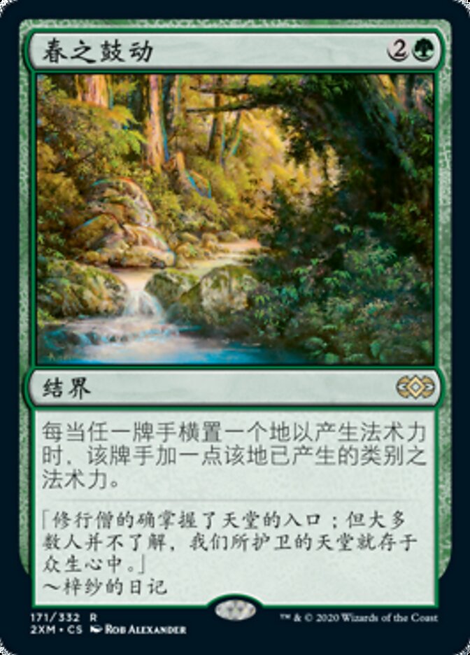 春之鼓动