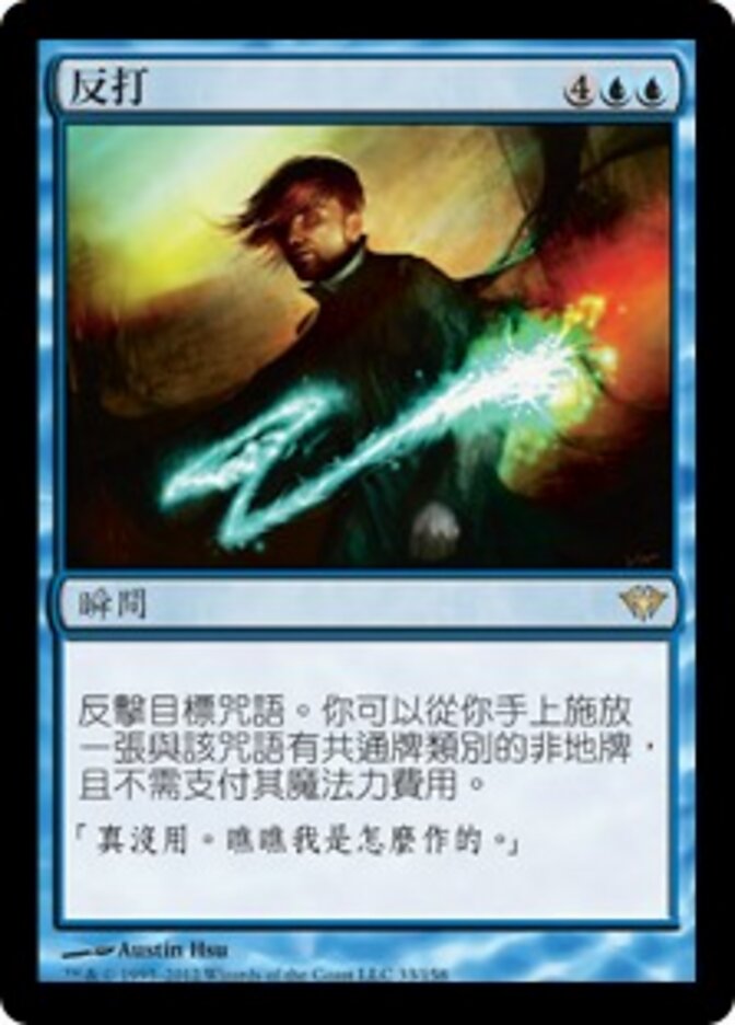 反打