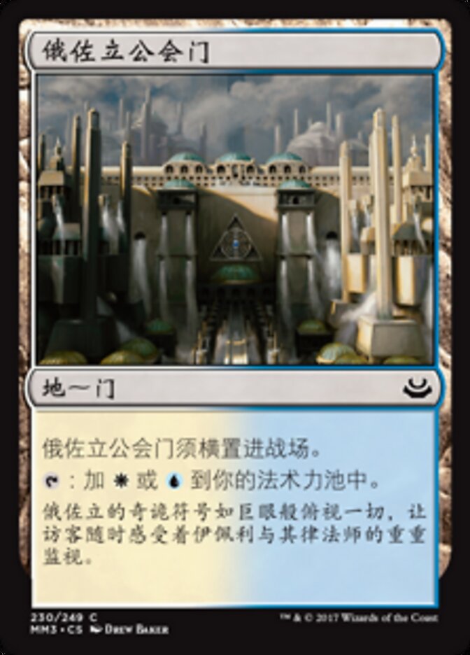 俄佐立公会门