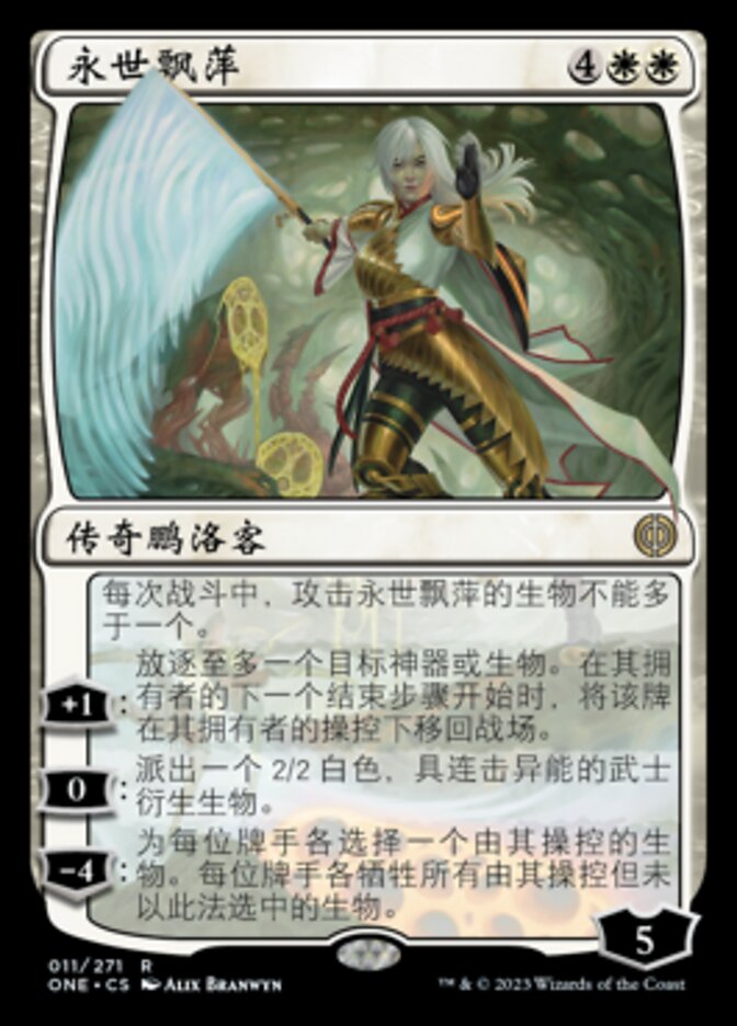 永世飘萍