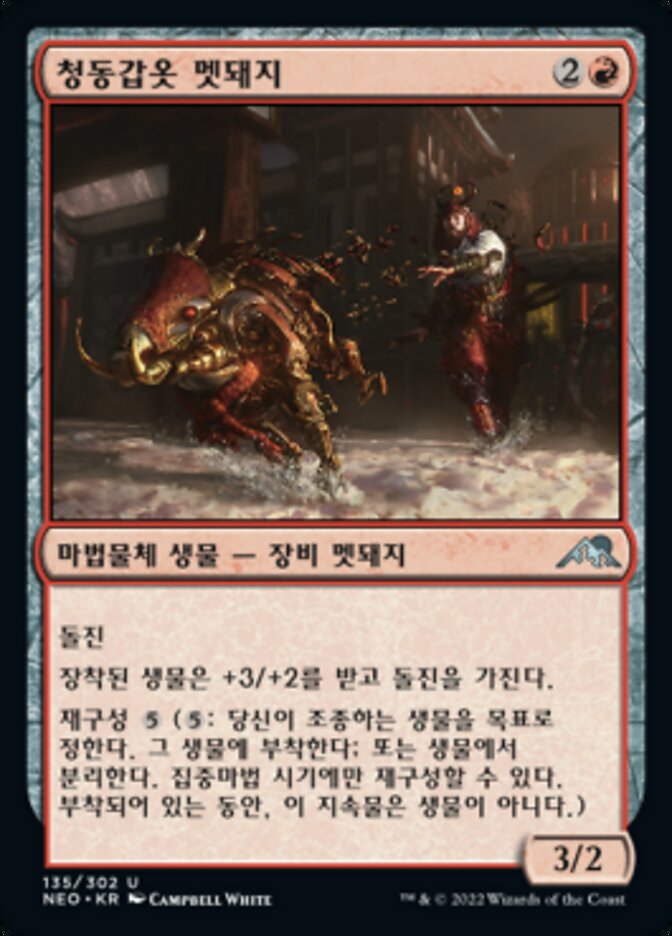 청동갑옷 멧돼지