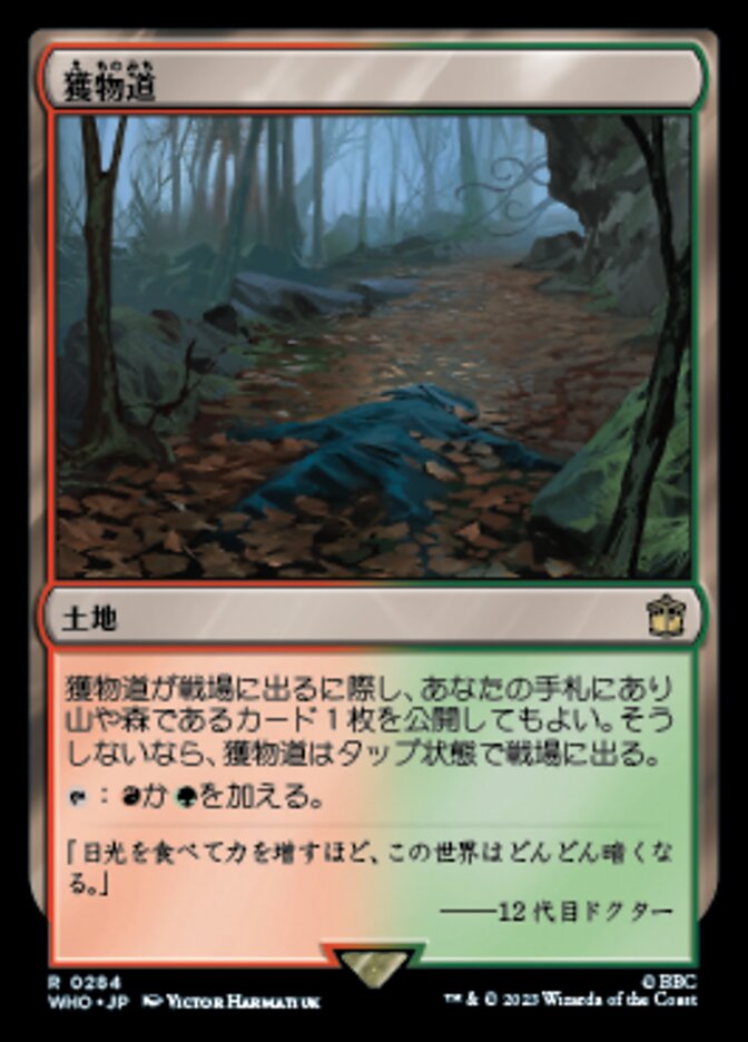 獲物道