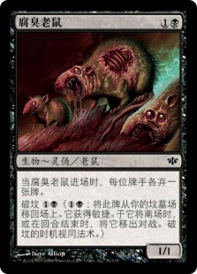 腐臭老鼠
