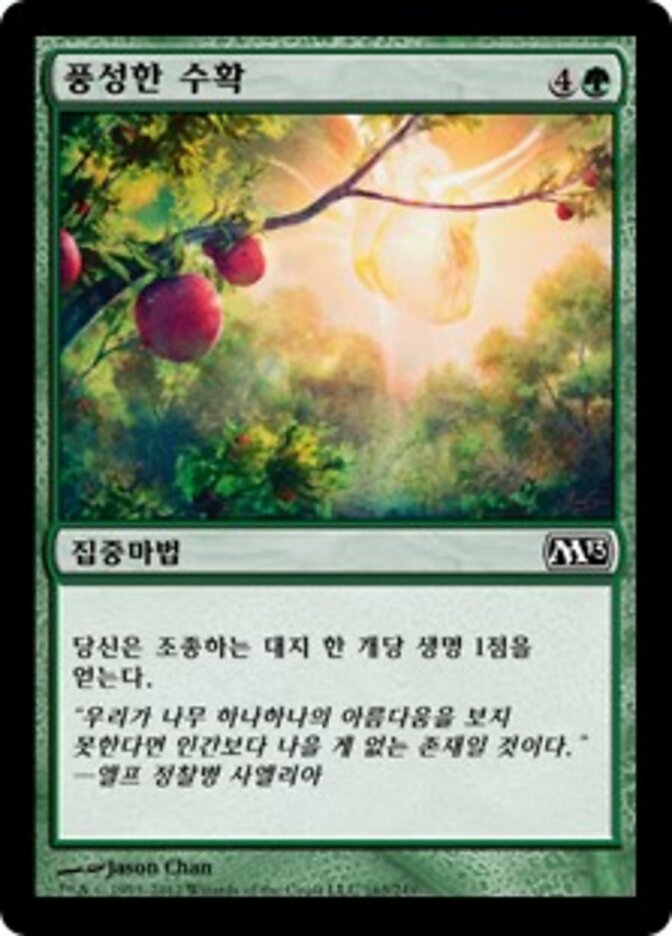 풍성한 수확
