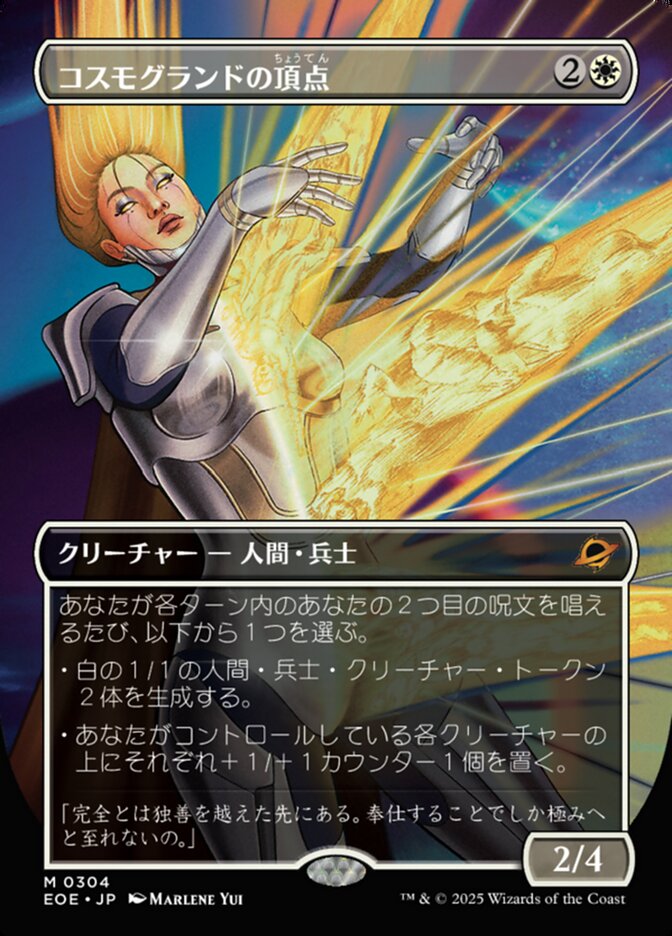 コスモグランドの頂（ちょう）点（てん）