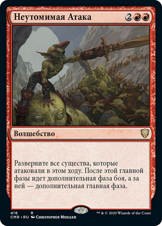 Неутомимая Атака