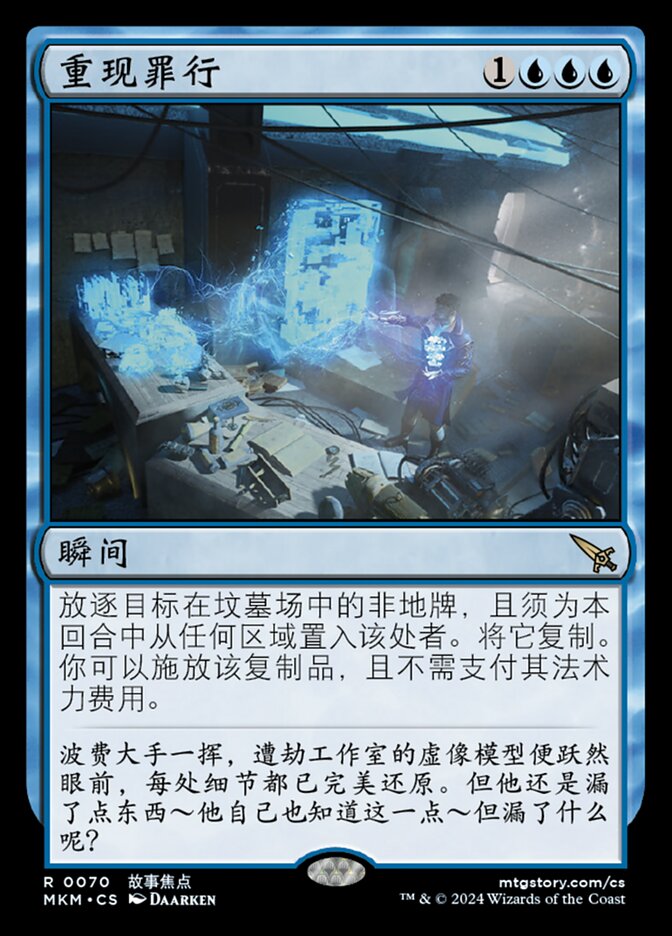 重现罪行