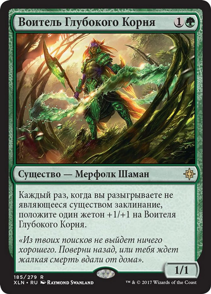 Воитель Глубокого Корня