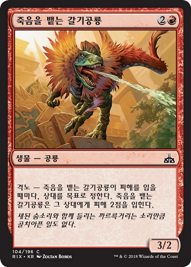 죽음을 뱉는 갈기공룡